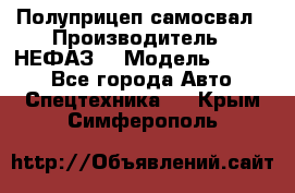 Полуприцеп-самосвал › Производитель ­ НЕФАЗ  › Модель ­ 9 509 - Все города Авто » Спецтехника   . Крым,Симферополь